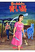 栞と紙魚子と青い馬 (眠れぬ夜の奇妙な話コミックス)の詳細を見る