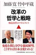 改革の哲学と戦略 構造改革のマネジメント