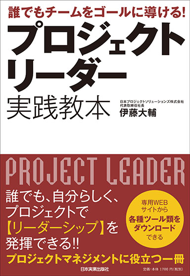 プロジェクトリーダー実践教本 誰でもチームをゴールに導ける!