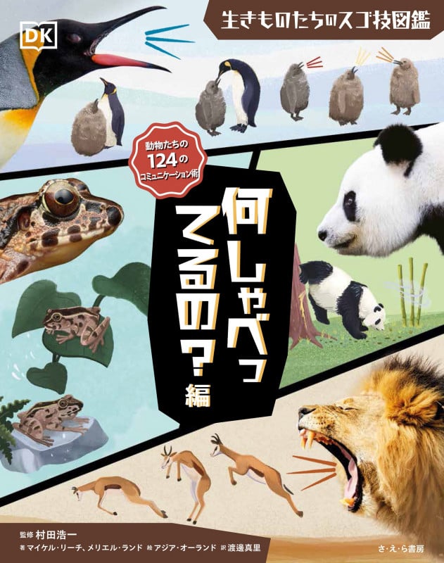 何しゃべってるの?編 (生きものたちのスゴ技図鑑)