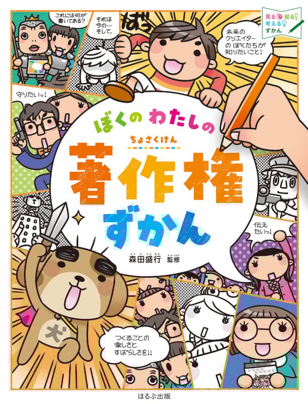 ぼくのわたしの著作権ずかん (見る知る考えるずかん)