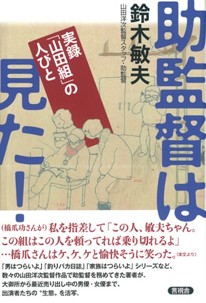 助監督は見た! 実録「山田組」の人びと