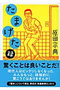 たまげた録
