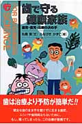 歯で守る健康家族 歯育・食育・治療の決め手 (FOR BEGINNERS SCIENCE 13)