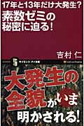 17年と13年だけ大発生?素数ゼミの秘密に迫る! (サイエンス・アイ新書)