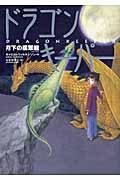 ドラゴンキーパー 月下の翡翠龍