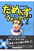 だめんず・うぉ~か~ 5 (SPA! Comics)