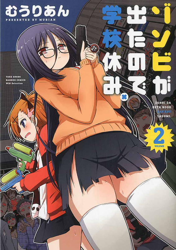 ゾンビが出たので学校休み。 2 (バンブーコミックス)