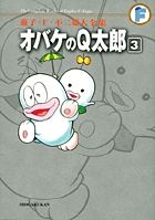 藤子・F・不二雄大全集 オバケのQ太郎 (3) (てんとう虫コミックス(少年))