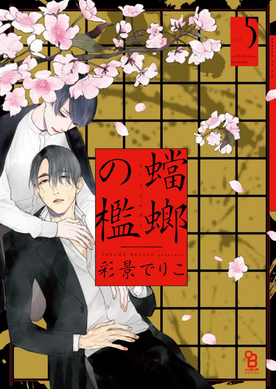 蟷螂の檻 (5) (on BLUE COMICS)