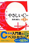 やさしいC++