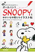 ボールペンでSNOOPYとゆかいな仲間たちイラスト帖 誰でもすぐにかんたん&かわいいの詳細を見る