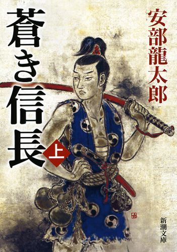蒼き信長 上 (新潮文庫)