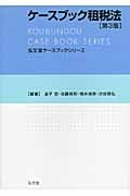 ケースブック租税法 (弘文堂ケースブックシリーズ)の詳細を見る