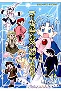 コーセルテルの竜術士~子竜物語~ (VOL.4) (ゼロサムC)