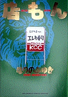 店もん (1) (BIG SPIRITS COMICS SPECIAL)