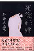死後結婚(サーフキョロン)の詳細を見る