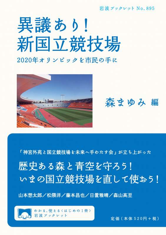 異議あり! 新国立競技場 2020年オリンピックを市民の手に (岩波ブックレット 895)の詳細を見る