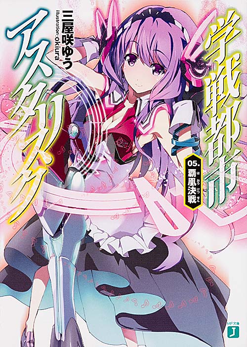 学戦都市アスタリスク 05. 覇凰決戦 (MF文庫J)