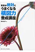 写真が絶対にうまくなる 構図力養成講座