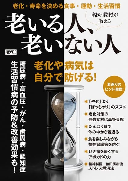 名医・教授が教える 老いる人、老いない人 (POWER MOOK)