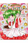 めろんちゃんのドリームカレー (童話のパレット 13)