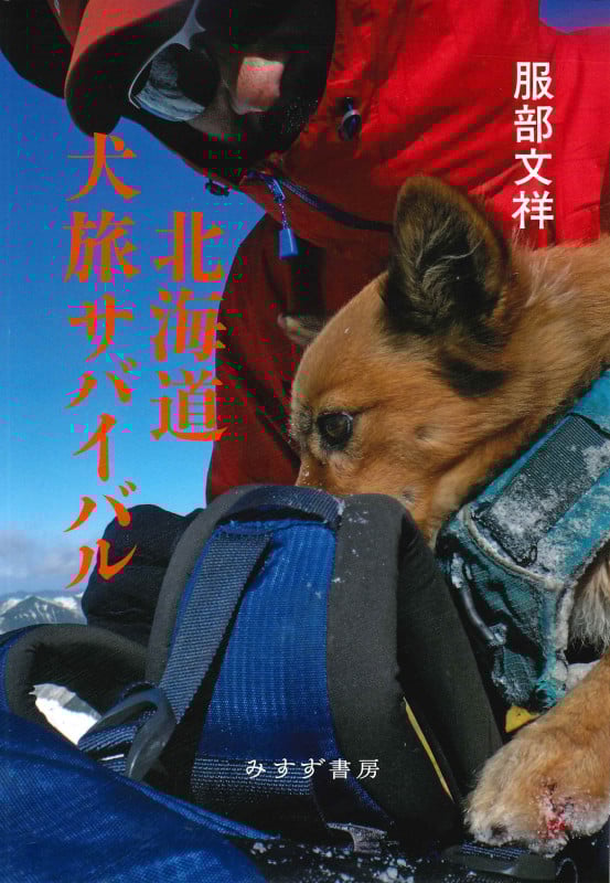 北海道 犬旅サバイバル