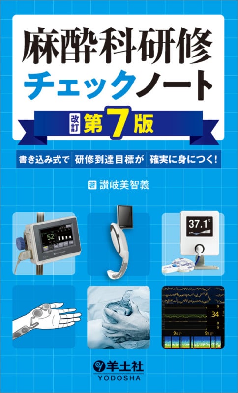 麻酔科研修チェックノート 改訂第7版 書き込み式で研修到達目標が確実に身につく!