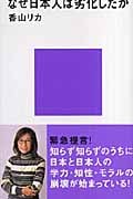 なぜ日本人は劣化したか (講談社現代新書)