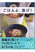 ごはんよ、急げ! (夕ごはんまで、1時間 PART1)