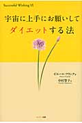 宇宙に上手にお願いしてダイエットする法 (Successful Wishing 6)の詳細を見る