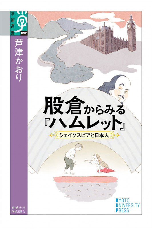 股倉からみる『ハムレット』 シェイクスピアと日本人 (学術選書)