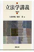 立法学講義〈補遺〉
