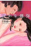 静かな爆弾 (中公文庫)