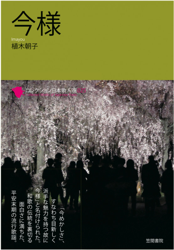 今様 (25) (コレクション日本歌人選 025)