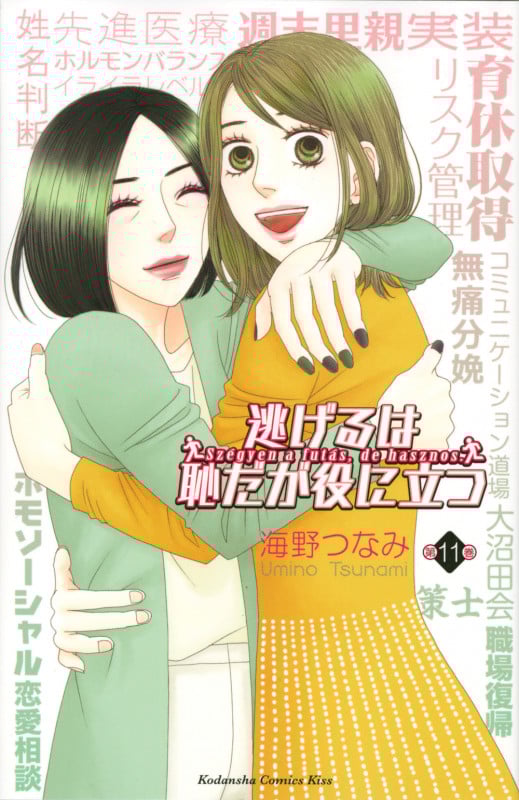 逃げるは恥だが役に立つ (第11巻) (キスKC)