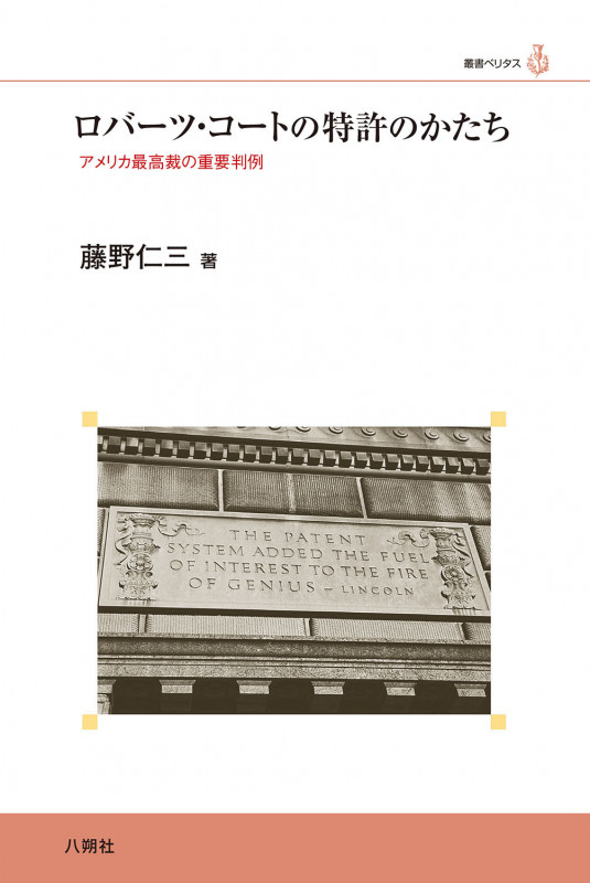 ロバーツ・コートの特許のかたち アメリカ最高裁の重要判例 (叢書ベリタス)