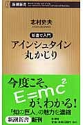 アインシュタイン丸かじり 新書で入門 (新潮新書)