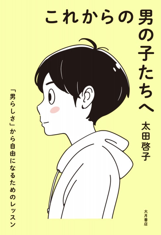 これからの男の子たちへ 「男らしさ」から自由になるためのレッスンの詳細を見る