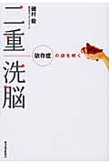 二重洗脳 依存症の謎を解く