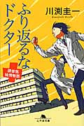 ふり返るなドクター 研修医純情物語 (幻冬舎文庫)