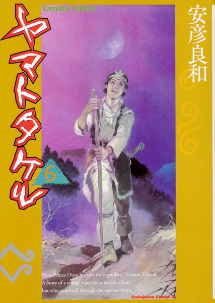 ヤマトタケル (6) (角川コミックス・エース)