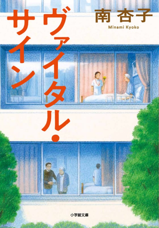 ヴァイタル・サイン (小学館文庫)