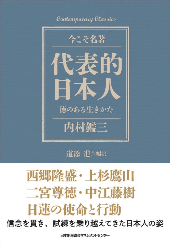 代表的日本人 徳のある生きかた 今こそ名著 Contemporary Classics