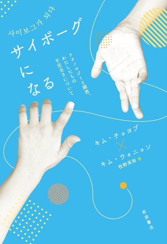 サイボーグになる テクノロジーと障害,わたしたちの不完全さについて