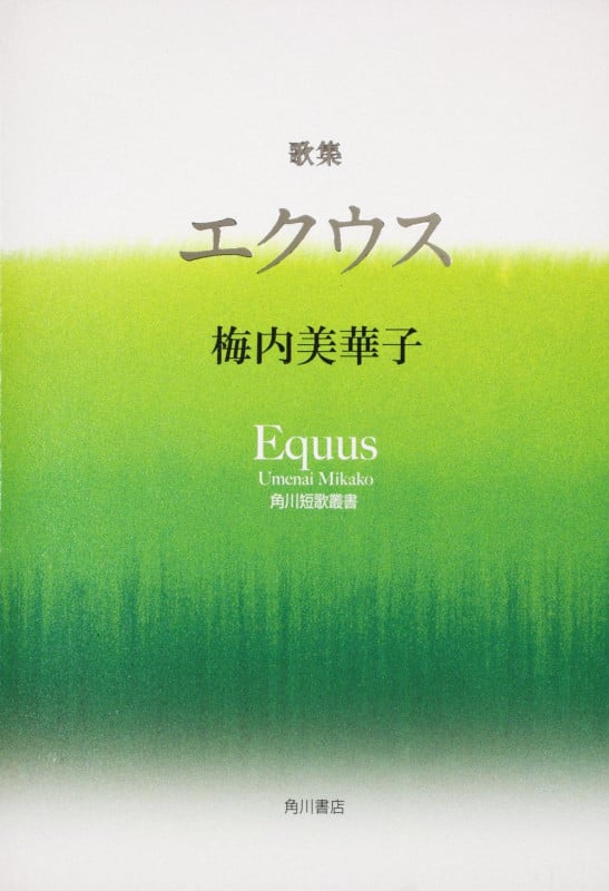歌集 エクウス 角川短歌叢書
