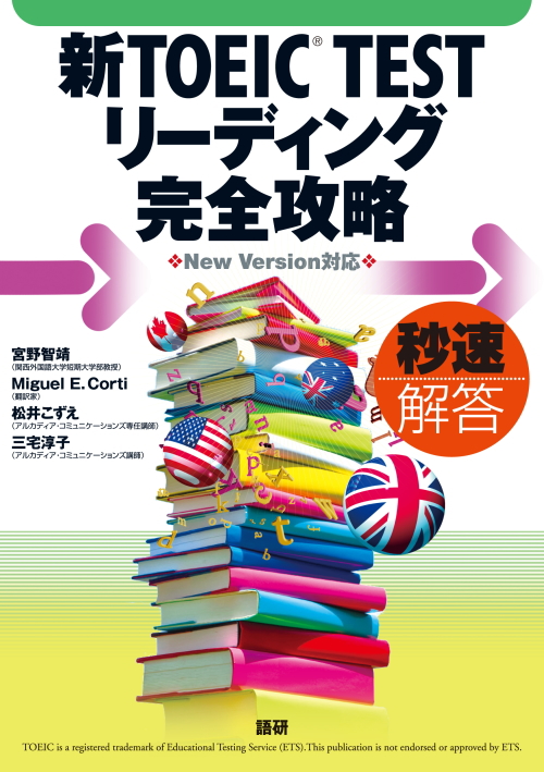 新TOEIC TEST リーディング完全攻略