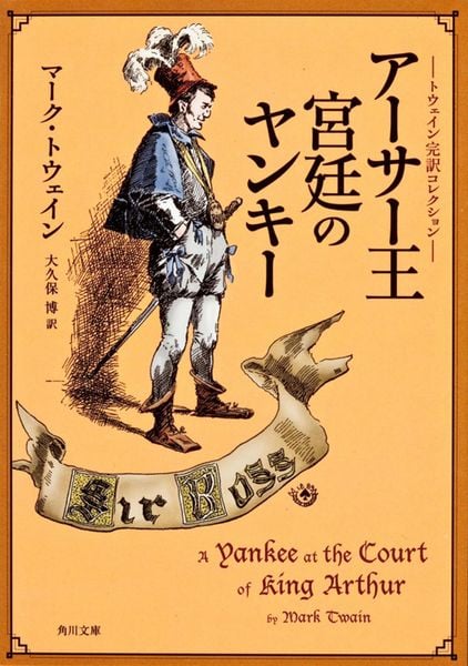 トウェイン完訳コレクション アーサー王宮廷のヤンキー (角川文庫)