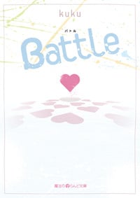 Battle (魔法のiらんど文庫)