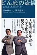 どん底の流儀 逃げず、腐らず、自分に打ち克つ
